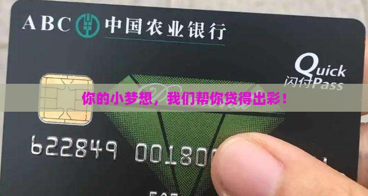 你的小梦想，我们帮你贷得出彩！
