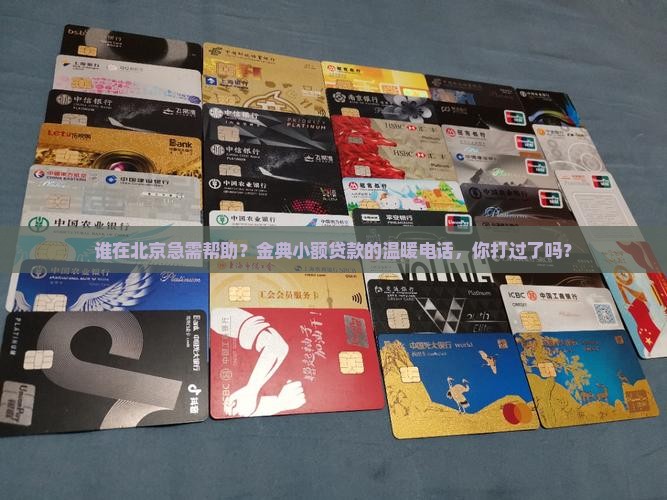 谁在北京急需帮助？金典小额贷款的温暖电话，你打过了吗？