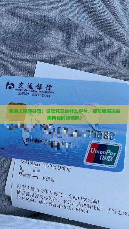 普通上班族好奇：贷款究竟是什么平台，能帮我解决急需用钱的烦恼吗？
