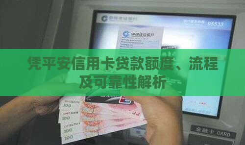 凭平安信用卡贷款额度、流程及可靠性解析