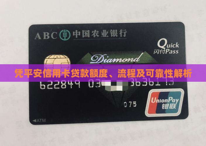 凭平安信用卡贷款额度、流程及可靠性解析
