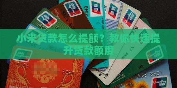 小米贷款怎么提额？教你快速提升贷款额度