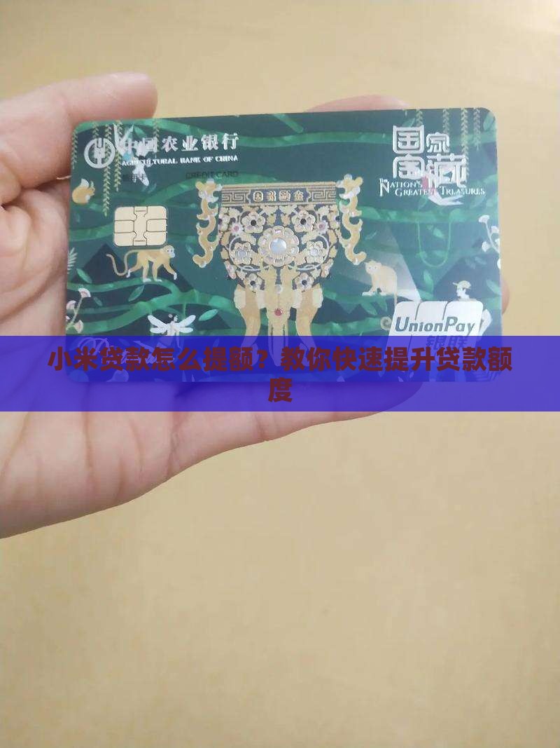 小米贷款怎么提额？教你快速提升贷款额度