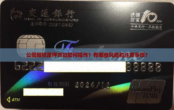 公司股权质押贷款如何操作？有哪些风险和注意事项？