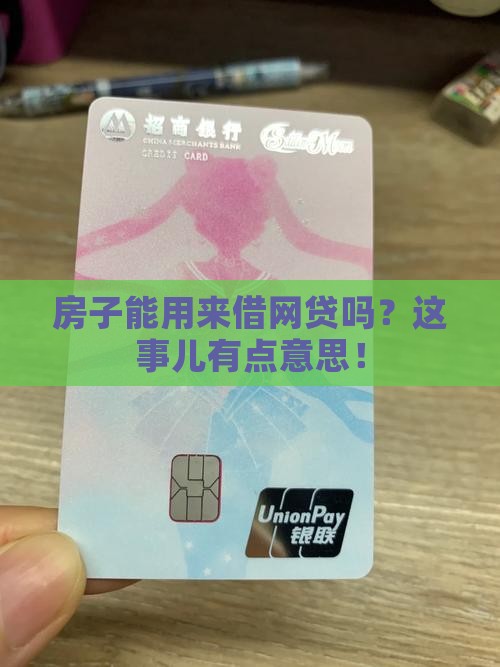 房子能用来借网贷吗？这事儿有点意思！