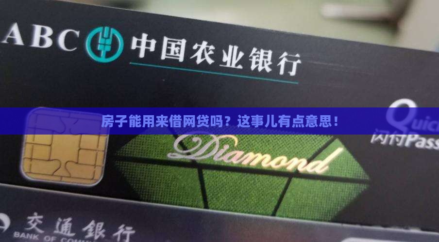 房子能用来借网贷吗？这事儿有点意思！