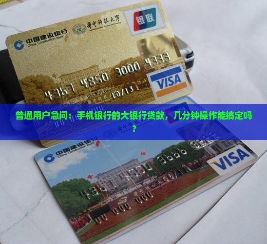 普通用户急问：手机银行的大银行贷款，几分钟操作能搞定吗？