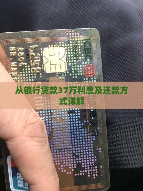 从银行贷款37万利息及还款方式详解