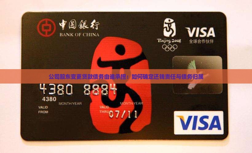 公司股东变更贷款债务由谁承担：如何确定还钱责任与债务归属