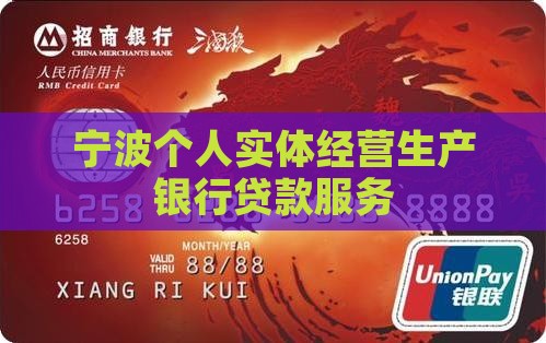宁波个人实体经营生产银行贷款服务