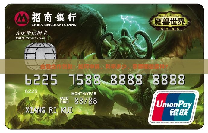 金融合作贷款：如何申请、利率多少、需要哪些条件？