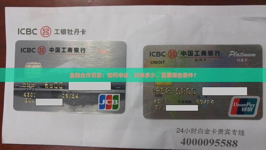 金融合作贷款：如何申请、利率多少、需要哪些条件？