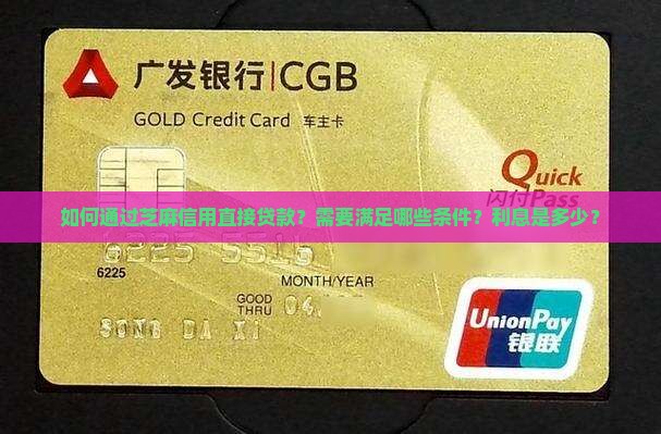 如何通过芝麻信用直接贷款？需要满足哪些条件？利息是多少？