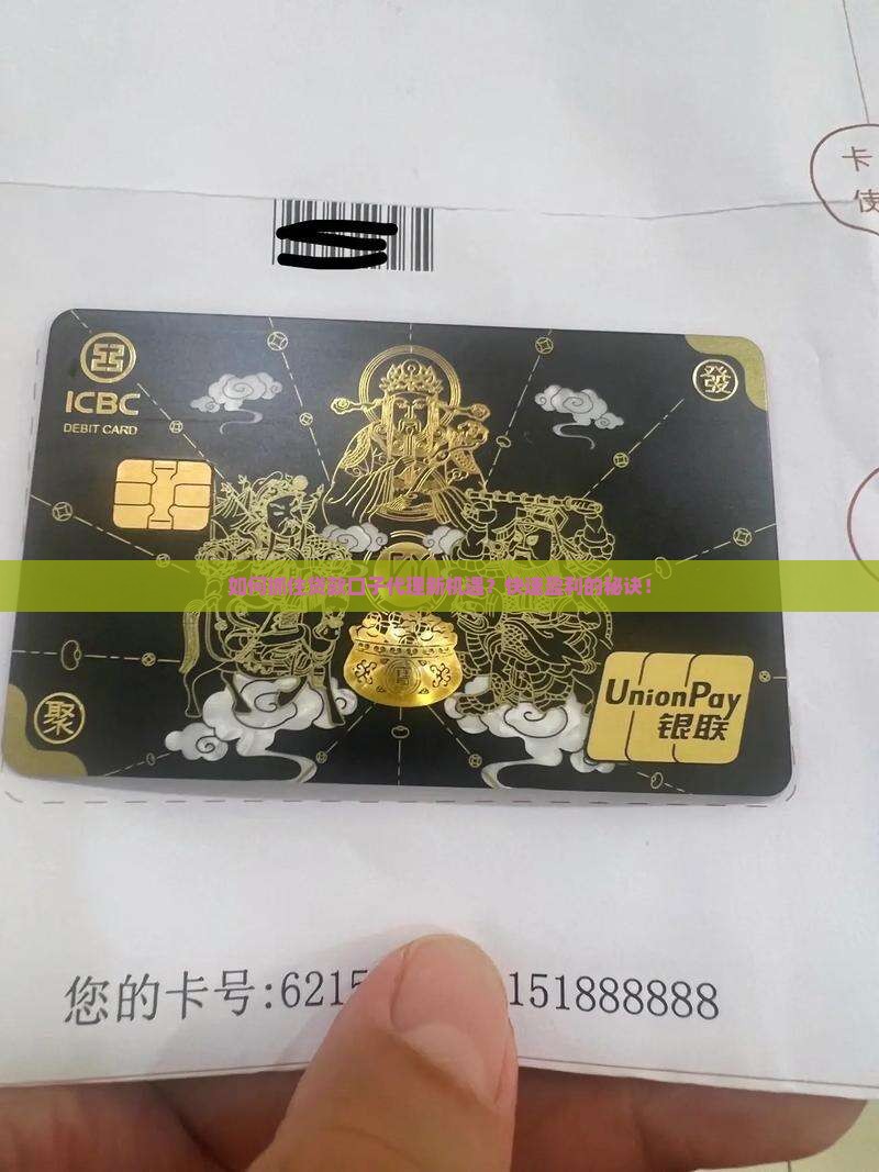 如何抓住贷款口子代理新机遇？快速盈利的秘诀！