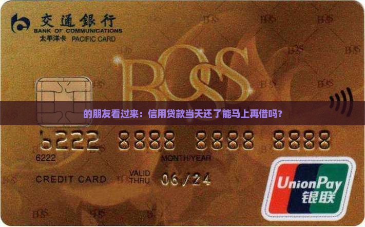 的朋友看过来：信用贷款当天还了能马上再借吗？