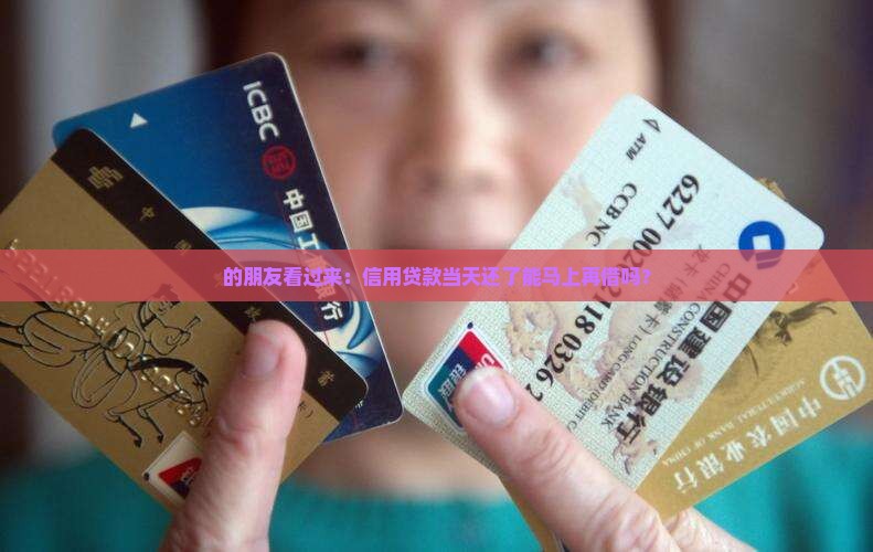 的朋友看过来：信用贷款当天还了能马上再借吗？
