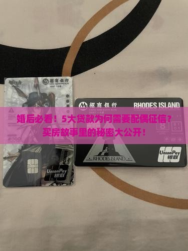 婚后必看！5大贷款为何需要配偶征信？买房故事里的秘密大公开！
