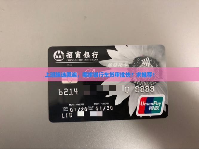 上班族选奥迪，哪家银行车贷审批快？求推荐！