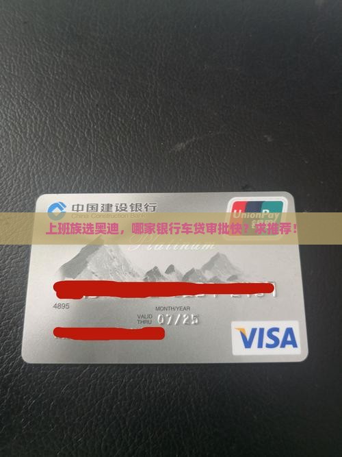 上班族选奥迪，哪家银行车贷审批快？求推荐！