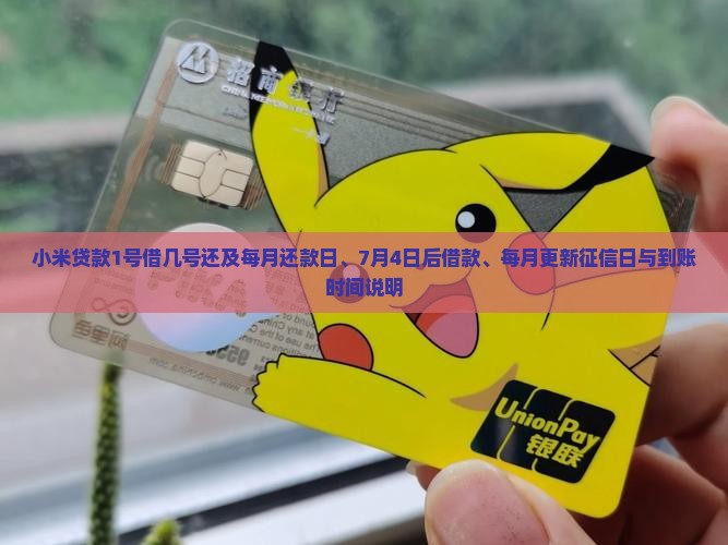 小米贷款1号借几号还及每月还款日、7月4日后借款、每月更新征信日与到账时间说明