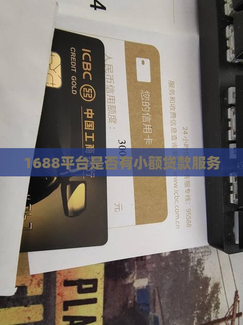 1688平台是否有小额贷款服务
