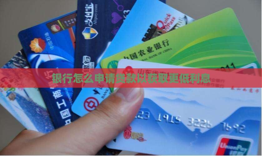 银行怎么申请贷款以获取更低利息