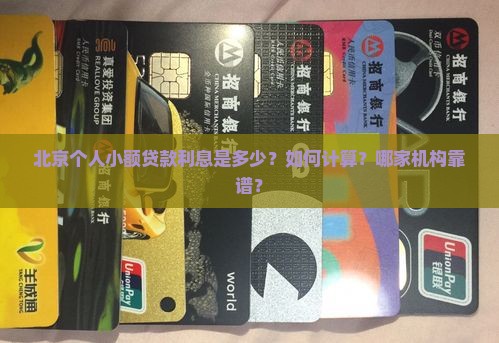 北京个人小额贷款利息是多少？如何计算？哪家机构靠谱？