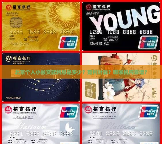 北京个人小额贷款利息是多少？如何计算？哪家机构靠谱？