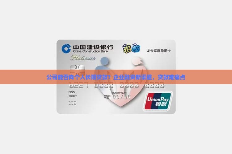 公司能否向个人长期贷款？企业融资新渠道，贷款难痛点