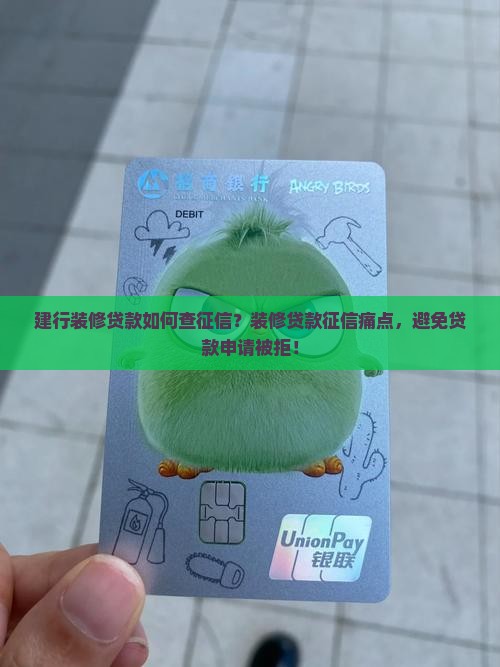 建行装修贷款如何查征信？装修贷款征信痛点，避免贷款申请被拒！