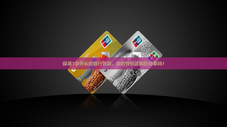 探寻1字开头的银行贷款，真的存在这样的好事吗？