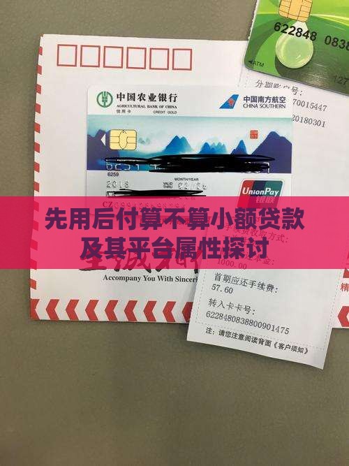 先用后付算不算小额贷款及其平台属性探讨