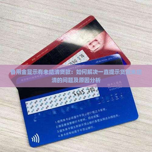 备用金显示有未结清贷款：如何解决一直提示贷款未结清的问题及原因分析