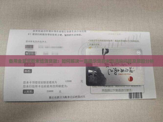 备用金显示有未结清贷款：如何解决一直提示贷款未结清的问题及原因分析