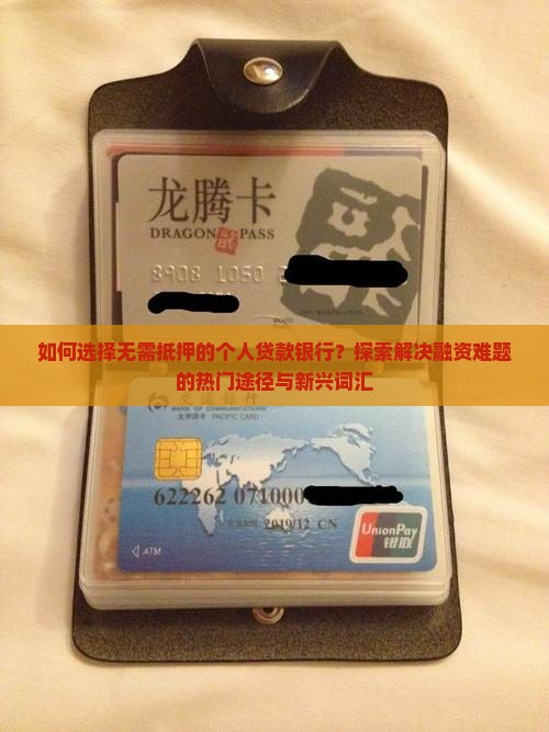 如何选择无需抵押的个人贷款银行？探索解决融资难题的热门途径与新兴词汇