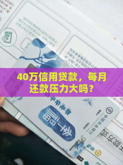 40万信用贷款，每月还款压力大吗？