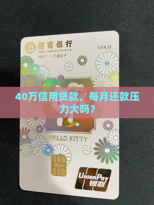 40万信用贷款，每月还款压力大吗？