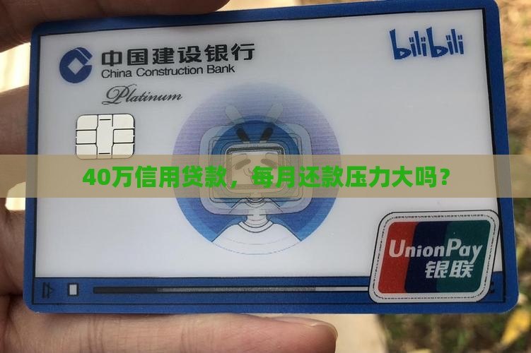 40万信用贷款，每月还款压力大吗？