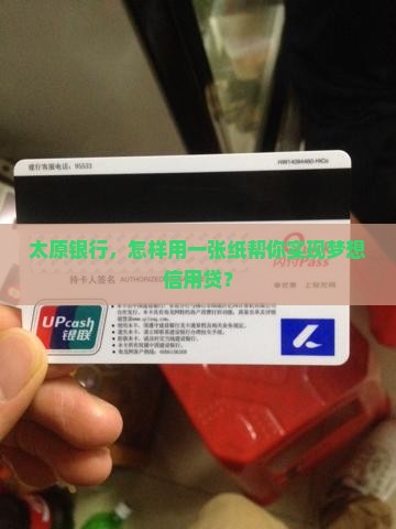 太原银行，怎样用一张纸帮你实现梦想信用贷？