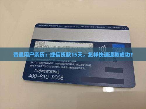 普通用户亲历：捷信贷款15天，怎样快速退款成功？
