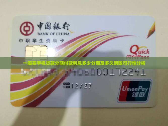一般买手机贷款分期付款利息多少分期及多久到账可行性分析