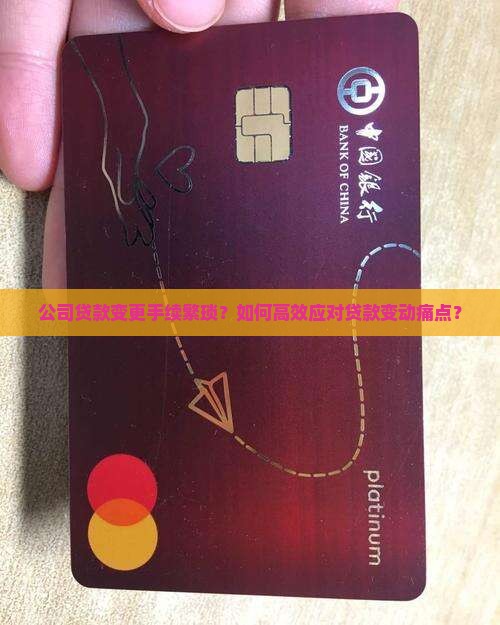 公司贷款变更手续繁琐？如何高效应对贷款变动痛点？