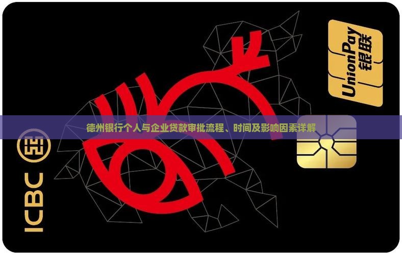 德州银行个人与企业贷款审批流程、时间及影响因素详解