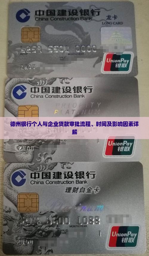 德州银行个人与企业贷款审批流程、时间及影响因素详解