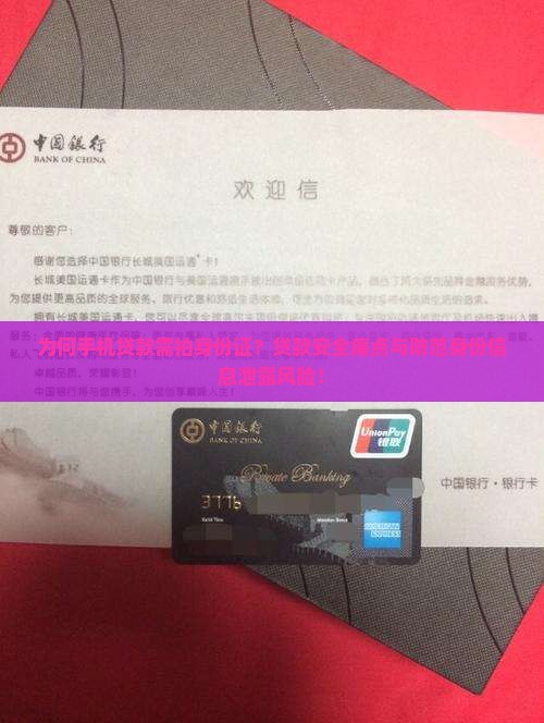 为何手机贷款需拍身份证？贷款安全痛点与防范身份信息泄露风险！