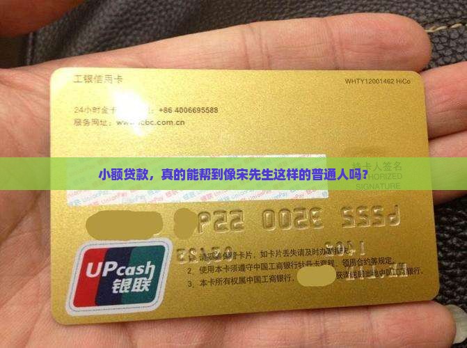 小额贷款，真的能帮到像宋先生这样的普通人吗？