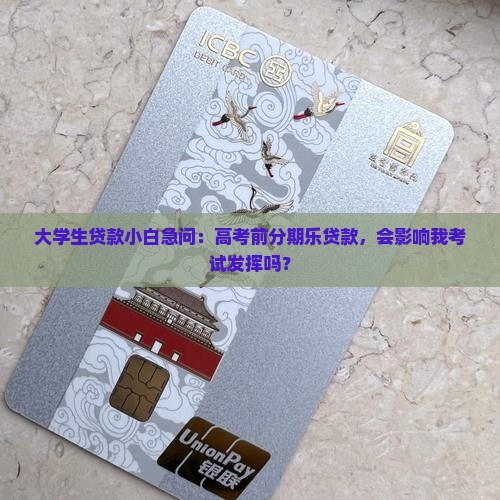 大学生贷款小白急问：高考前分期乐贷款，会影响我考试发挥吗？