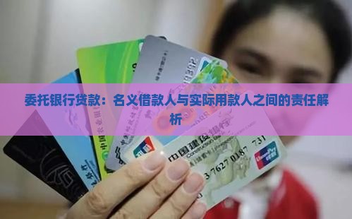 委托银行贷款：名义借款人与实际用款人之间的责任解析