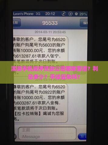 滨湖手机抵押贷款公司哪家靠谱？利息多少？手续复杂吗？