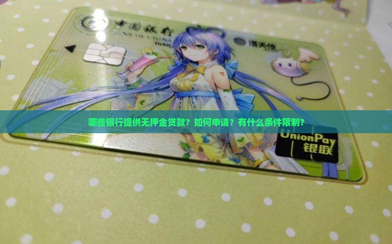 哪些银行提供无押金贷款？如何申请？有什么条件限制？